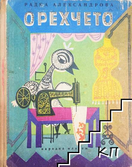 Орехчето