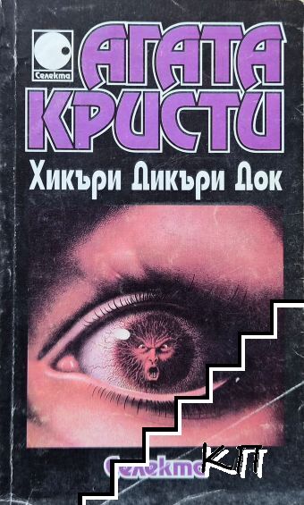 Хикъри Дикъри Док