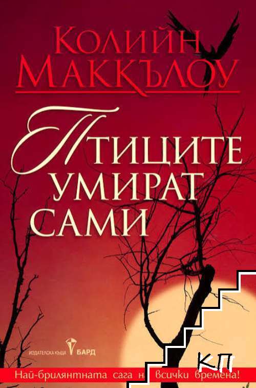 Птиците умират сами