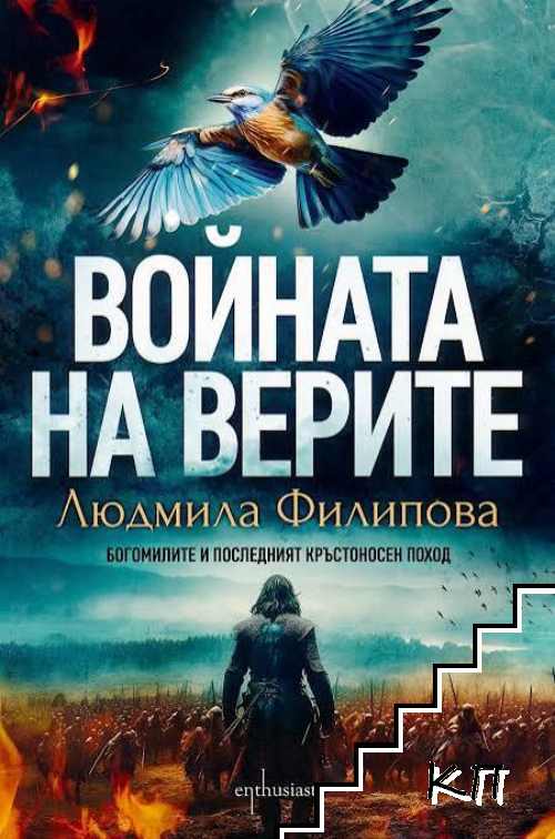 Войната на верите