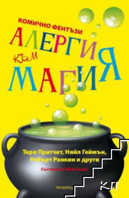 Алергия към магия