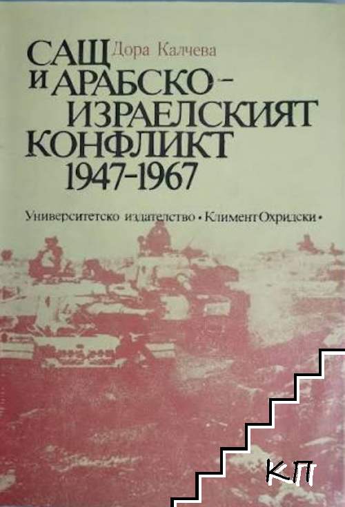 САЩ и арабско-израелският конфликт 1947-1967