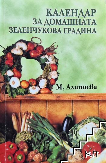 Календар за домашната зеленчукова градина