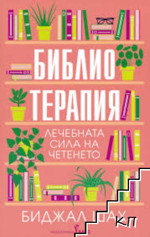 Библиотерапия