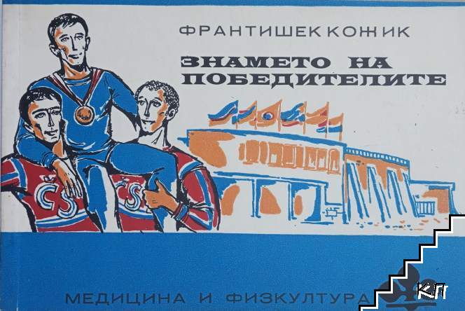 Знамето на победителите