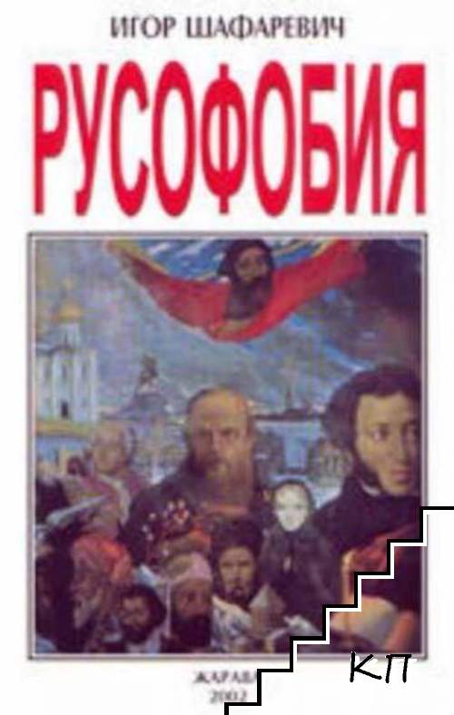 Русофобия