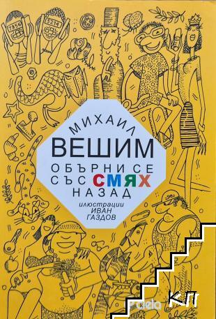 Обърни се със смях назад