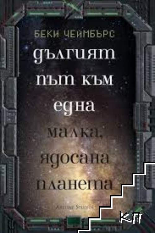 Дългият път към една малка, ядосана планета