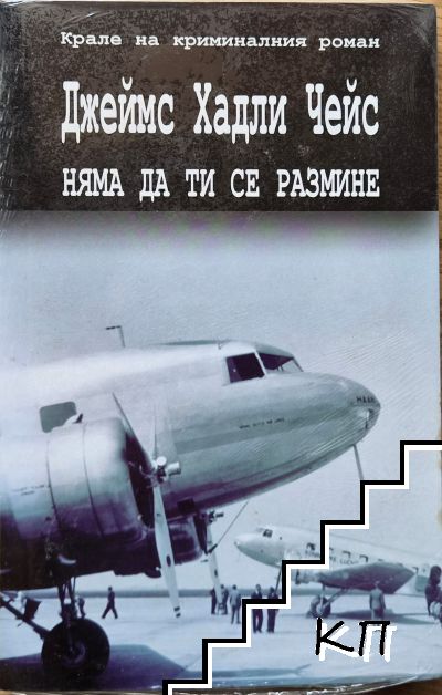 Няма да ти се размине