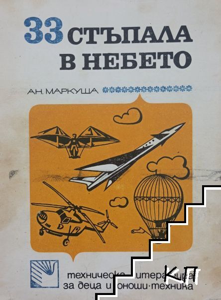 33 стъпала в небето