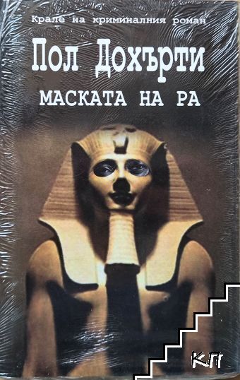 Маската на Ра
