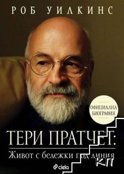 Тери Пратчет: Живот с бележки под линия