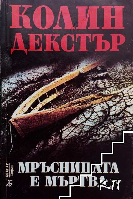 Мръсницата е мъртва
