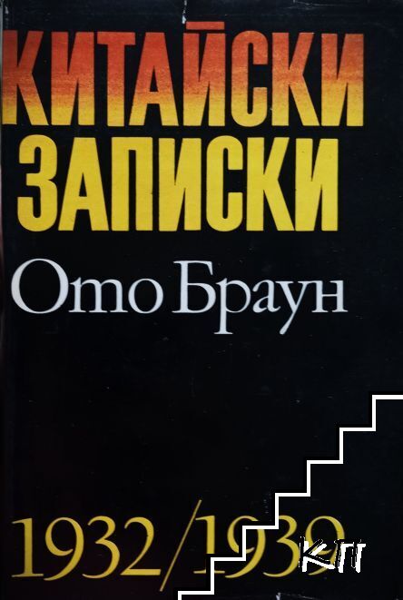 Китайски записки 1932-1939