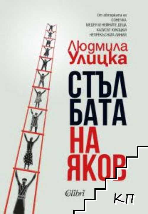 Стълбата на Яков