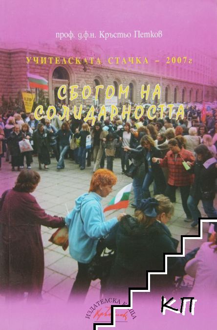 Учителската стачка - 2007 г. Сбогом на солидарността