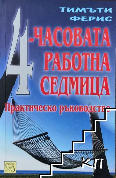 4-часовата работна седмица