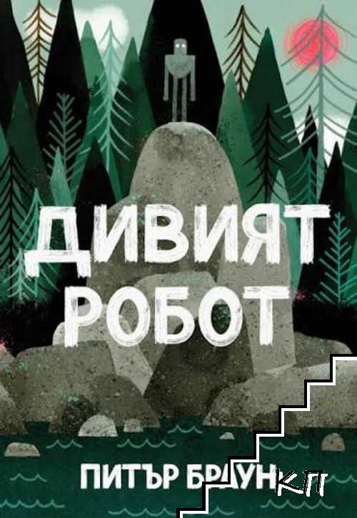 Дивият робот