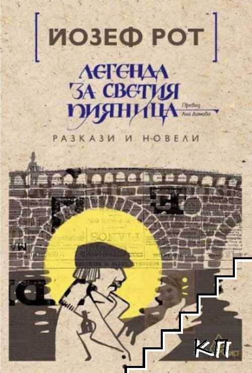 Легенда за светия пияница
