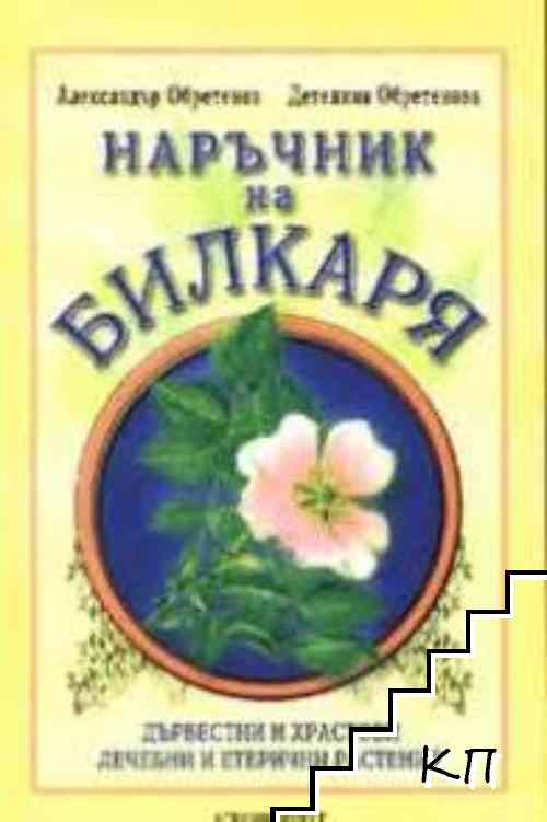 Наръчник на билкаря