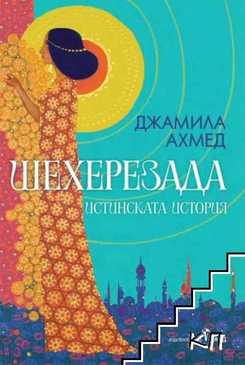 Шехерезада