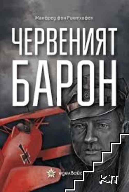 Червеният барон