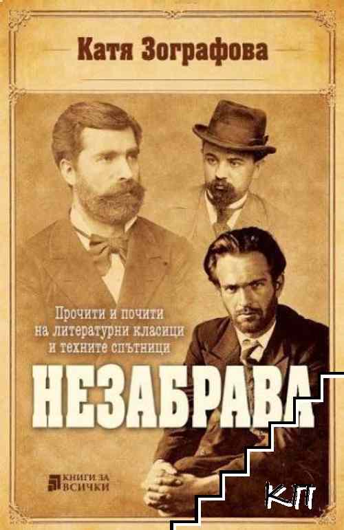 Незабрава
