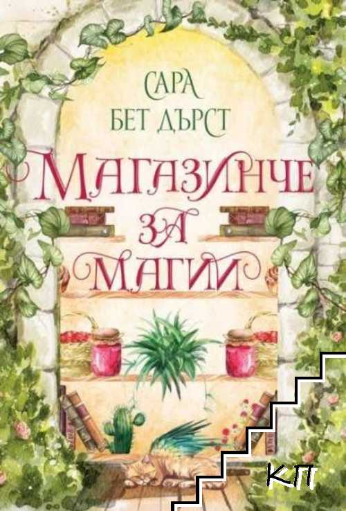 Магазинче за магии