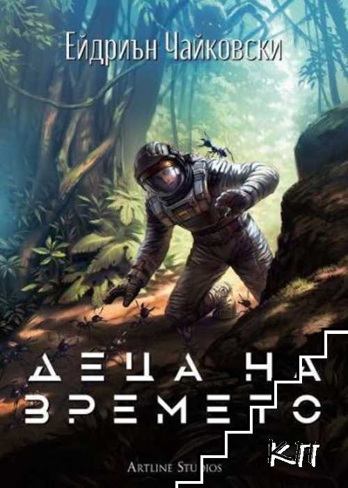 Деца на времето