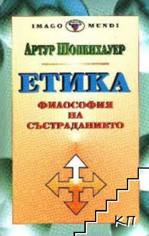 Етика. Философия на състраданието
