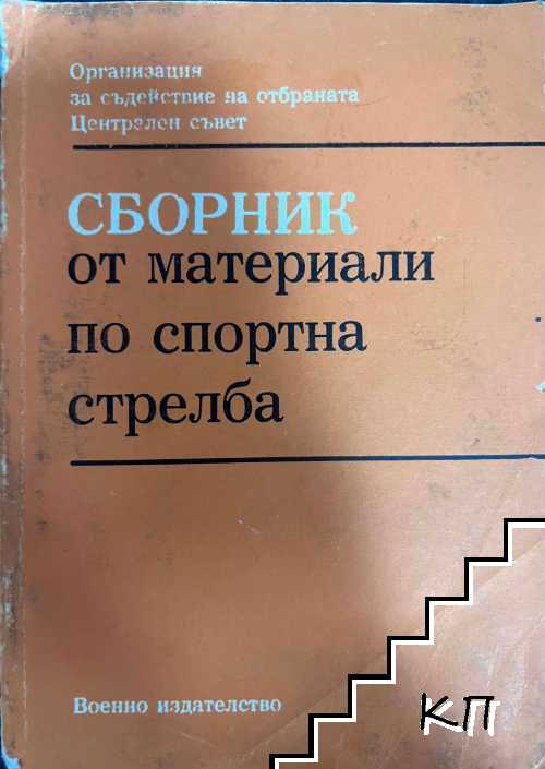 Сборник от материали по спортна стрелба