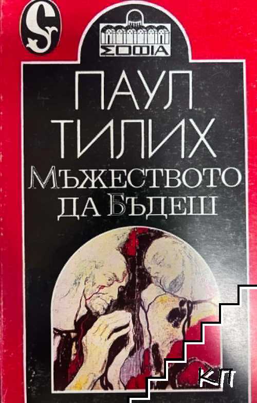 Мъжеството да бъдеш