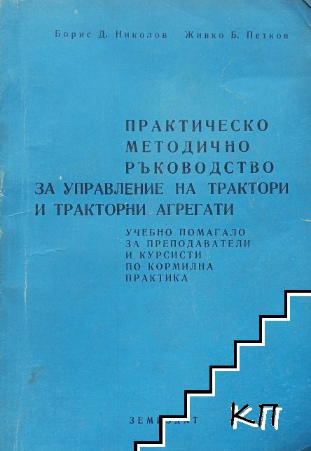 Практическо методично ръководство за управление на трактори и тракторни агрегати Практическо методично ръководство за управление на трактори и тракторни агрегати