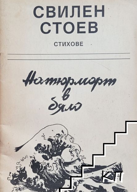 Натюрморт в бяло