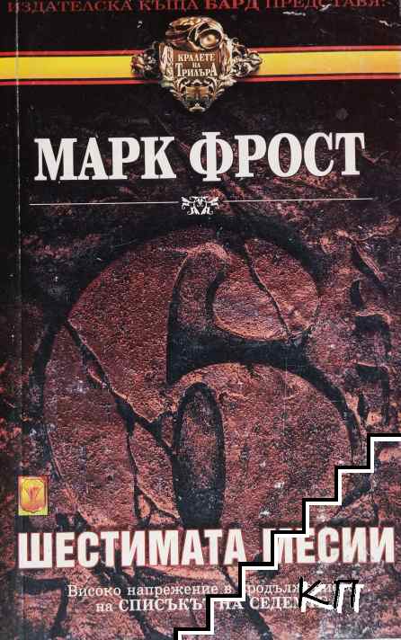 Шестимата месии