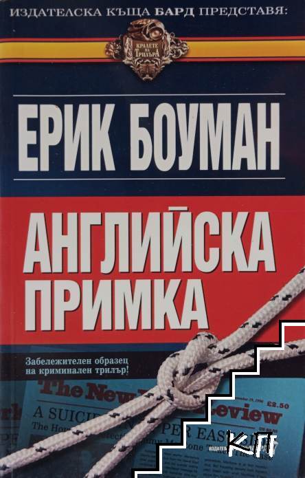 Английска примка
