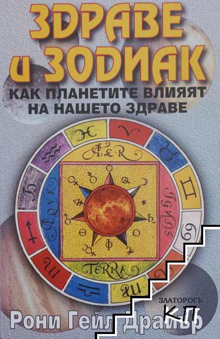 Здраве и зодиак