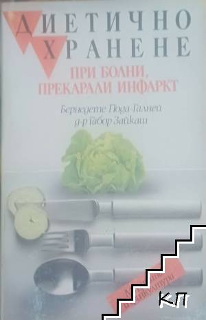 Диетично хранене при болни прекарали инфаркт