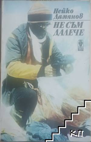 Не съм далече