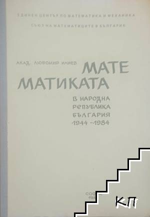 Математиката в Народна република България 1944-1984