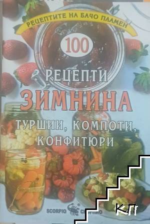 100 рецепти зимнина туршии, компоти, конфитюри 100 рецепти зимнина туршии, компоти, конфитюри