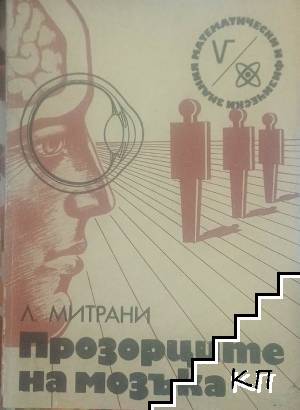 Прозорците на мозъка