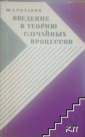 Введение в теорию случайных процессов