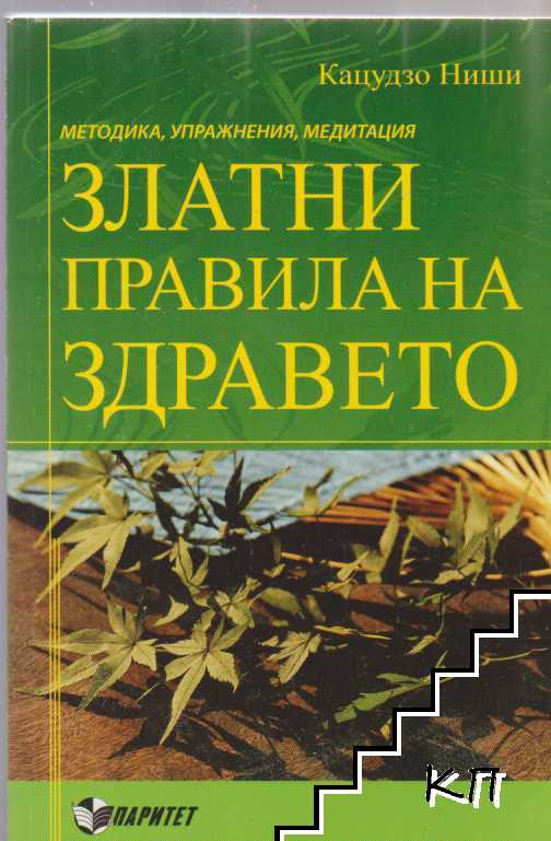 Златни правила на здравето
