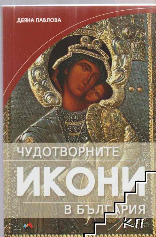 Чудотворните икони в България