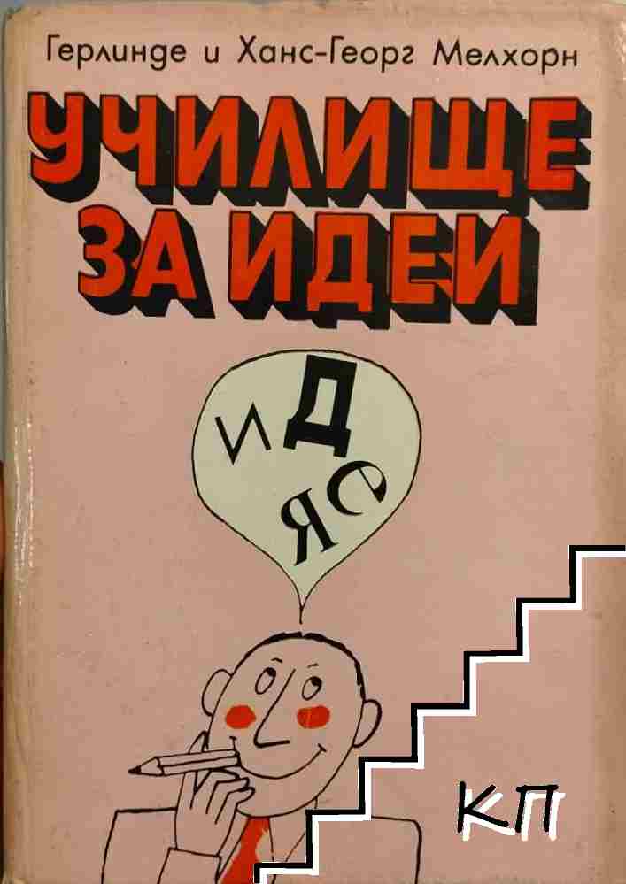 Училище за идеи