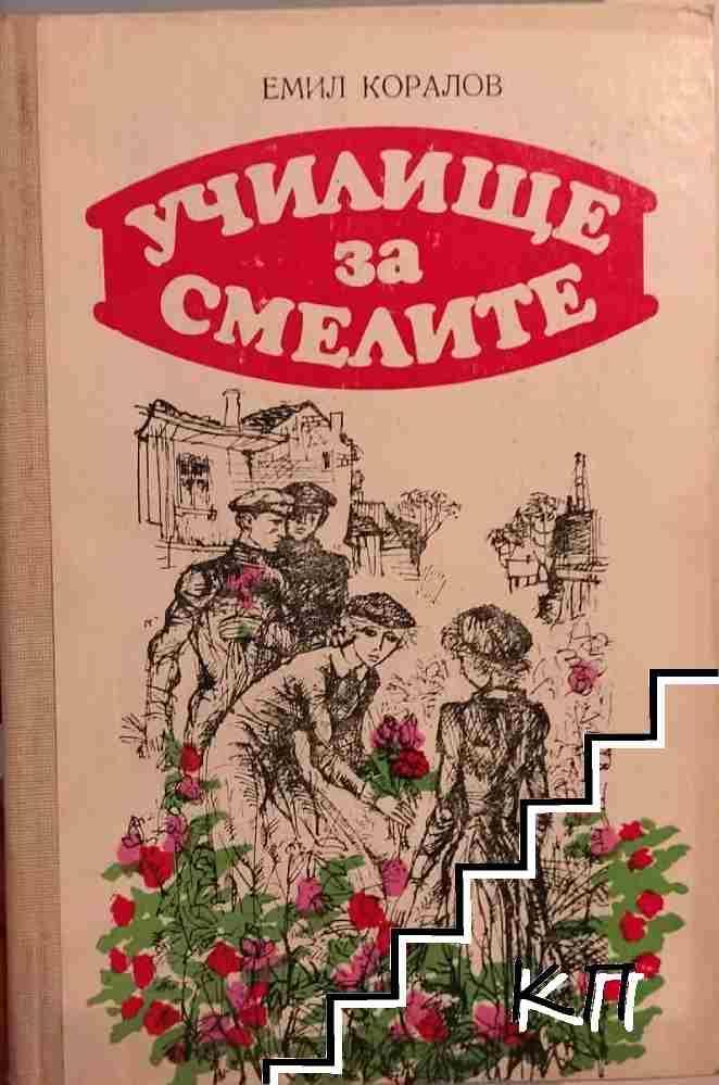 Училище за смелите