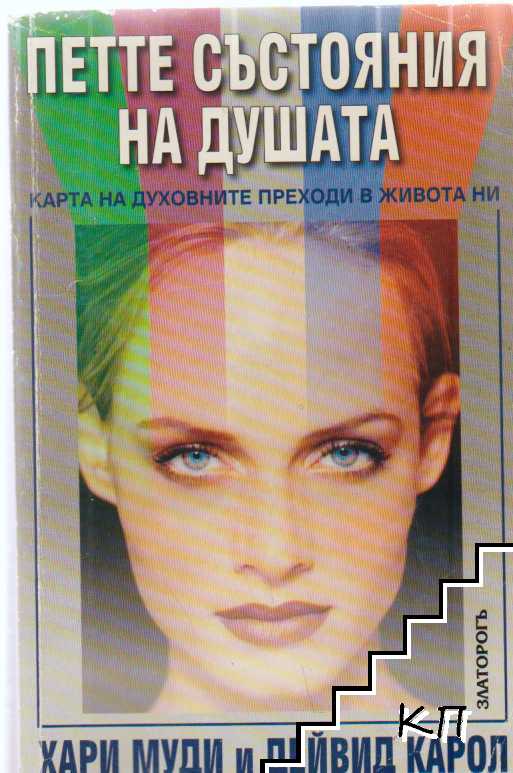 Петте състояния на душата