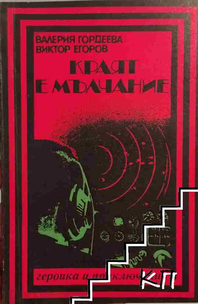 Краят е мълчание