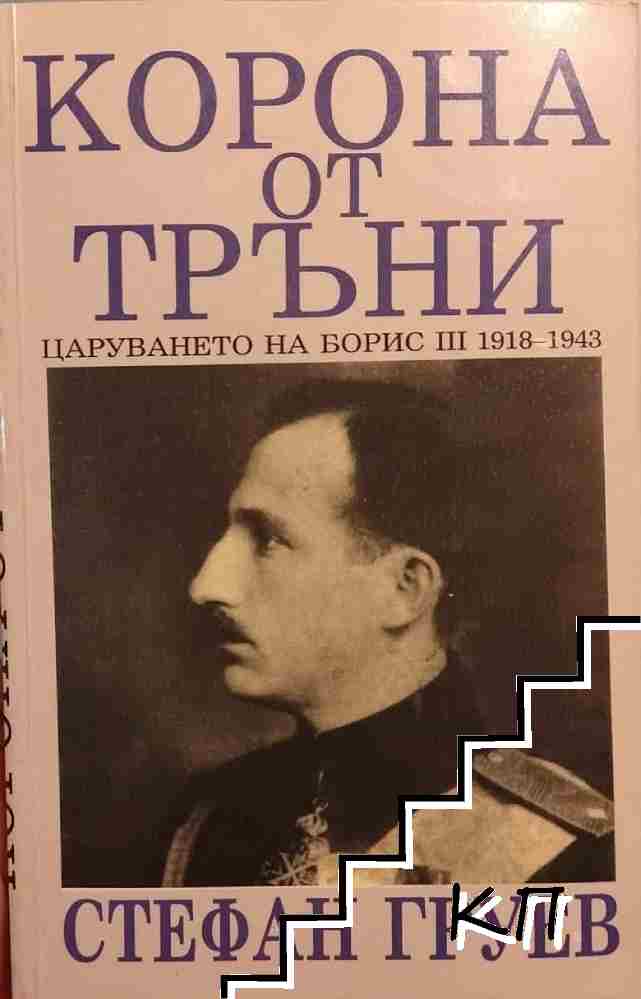 Корона от тръни